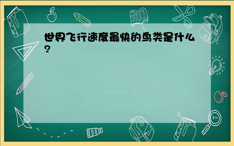 世界飞行速度最快的鸟类是什么?