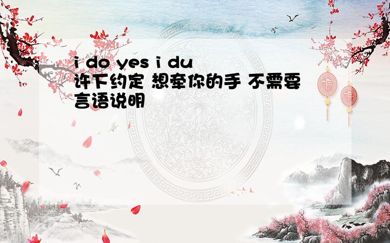 i do yes i du 许下约定 想牵你的手 不需要言语说明