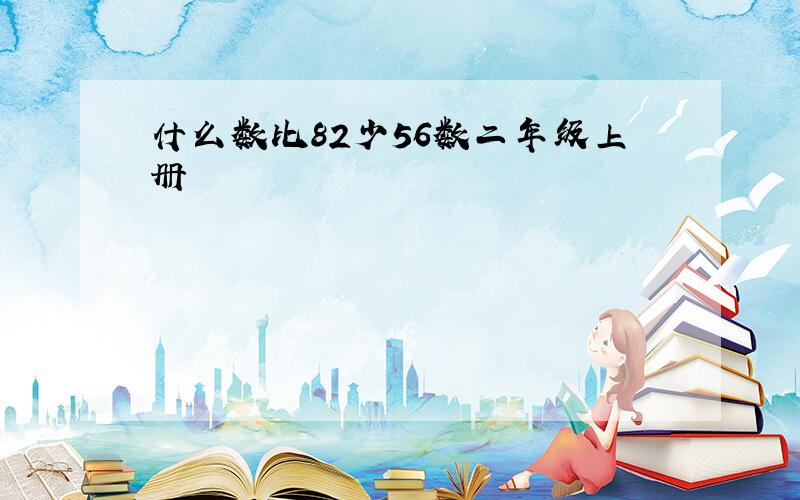 什么数比82少56数二年级上册