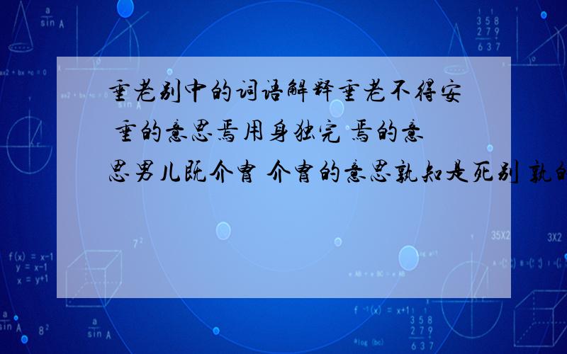 垂老别中的词语解释垂老不得安 垂的意思焉用身独完 焉的意思男儿既介胄 介胄的意思孰知是死别 孰的意思烽火被冈峦 被的意思