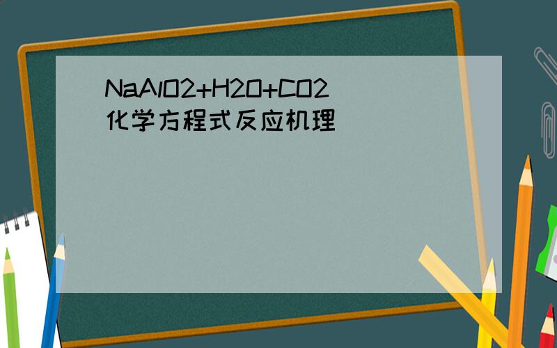 NaAlO2+H2O+CO2化学方程式反应机理