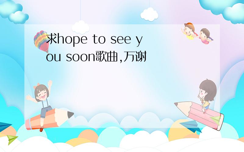 求hope to see you soon歌曲,万谢