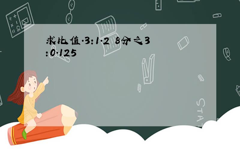 求比值.3:1.2 8分之3:0.125