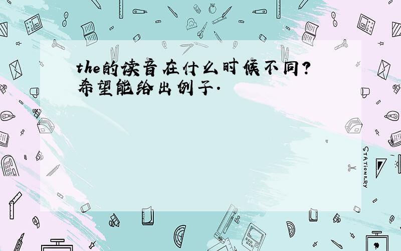 the的读音在什么时候不同?希望能给出例子.