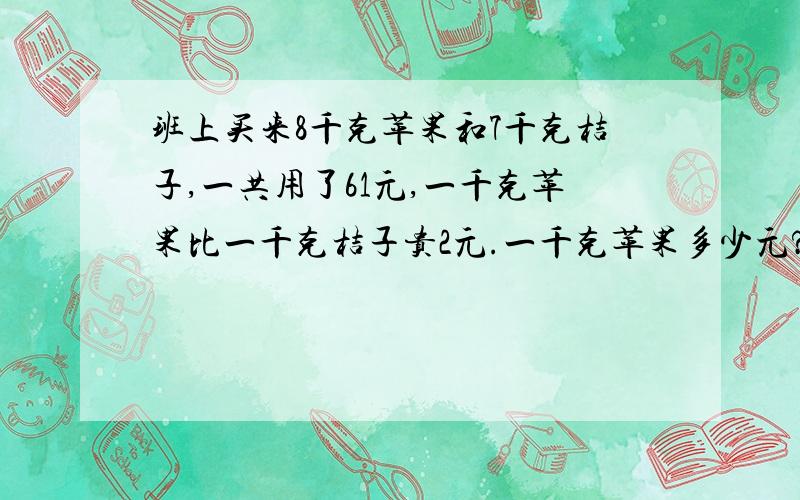 班上买来8千克苹果和7千克桔子,一共用了61元,一千克苹果比一千克桔子贵2元.一千克苹果多少元?