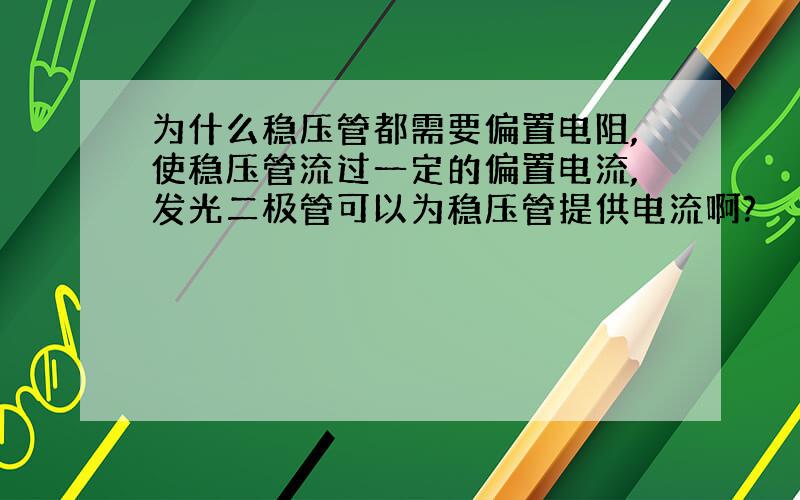 为什么稳压管都需要偏置电阻,使稳压管流过一定的偏置电流,发光二极管可以为稳压管提供电流啊?