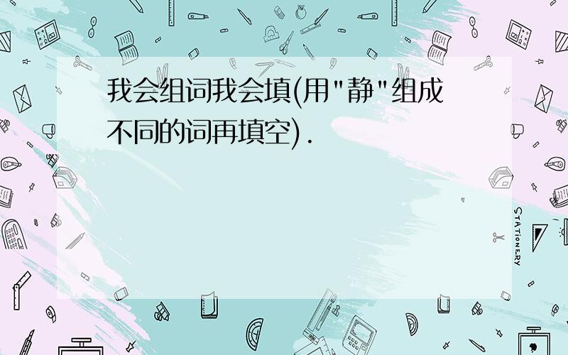 我会组词我会填(用