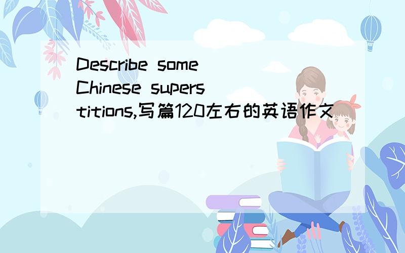 Describe some Chinese superstitions,写篇120左右的英语作文