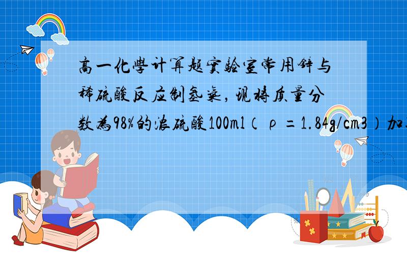 高一化学计算题实验室常用锌与稀硫酸反应制氢气，现将质量分数为98%的浓硫酸100ml（ρ=1.84g/cm3）加入400