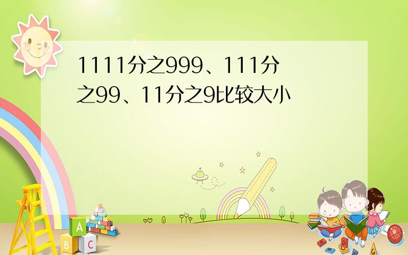 1111分之999、111分之99、11分之9比较大小