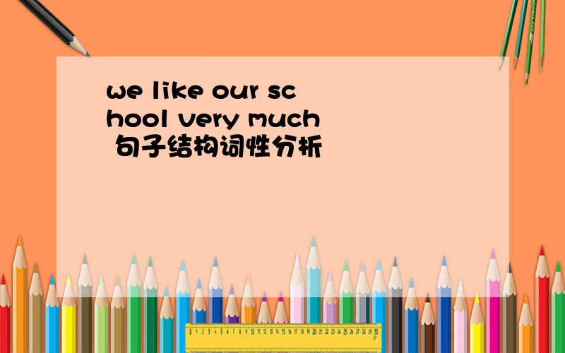 we like our school very much 句子结构词性分析