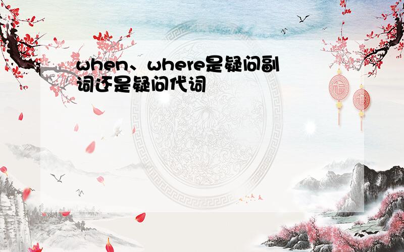 when、where是疑问副词还是疑问代词