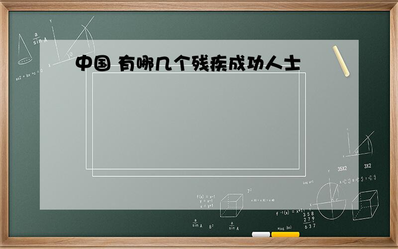 中国 有哪几个残疾成功人士