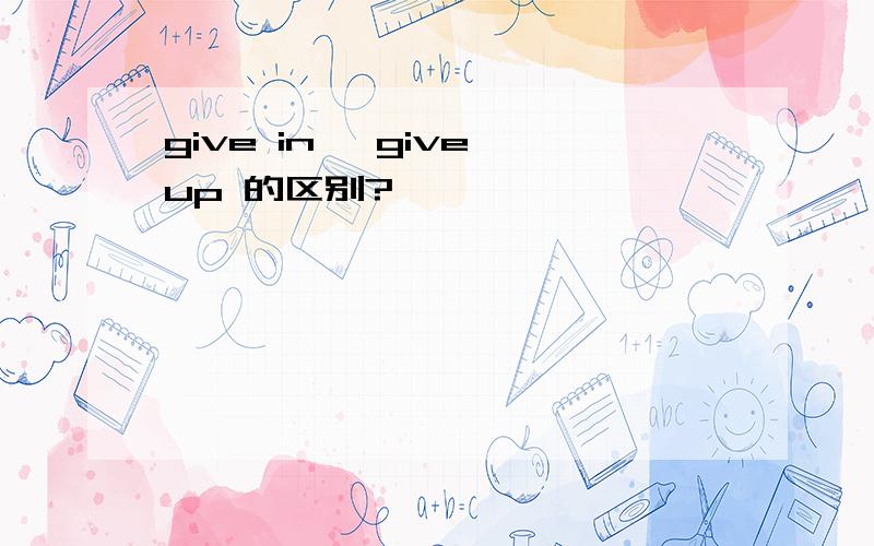 give in ,give up 的区别?