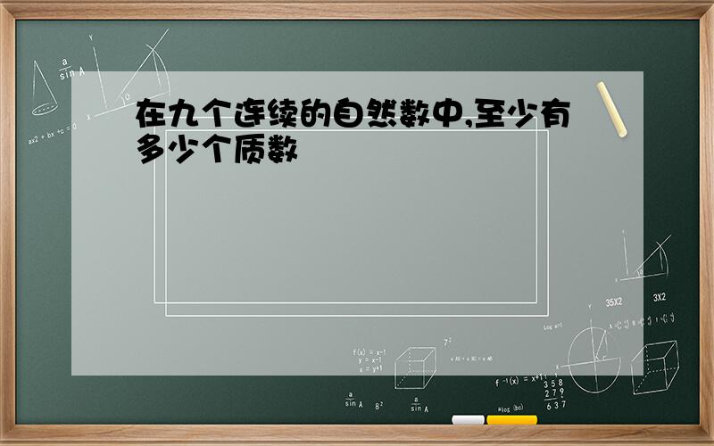 在九个连续的自然数中,至少有多少个质数