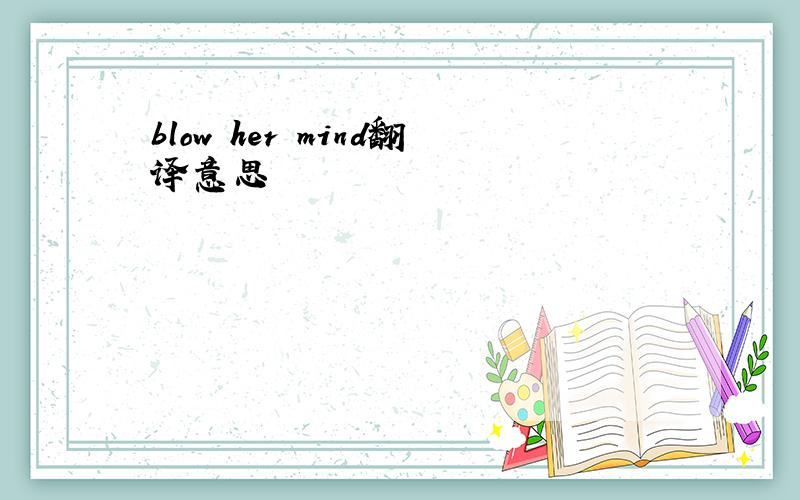 blow her mind翻译意思