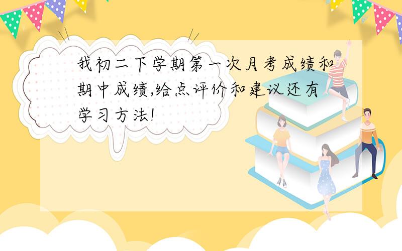 我初二下学期第一次月考成绩和期中成绩,给点评价和建议还有学习方法!