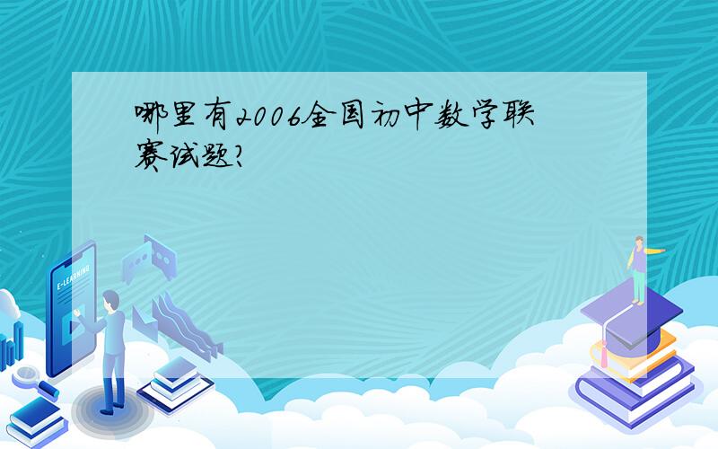 哪里有2006全国初中数学联赛试题?