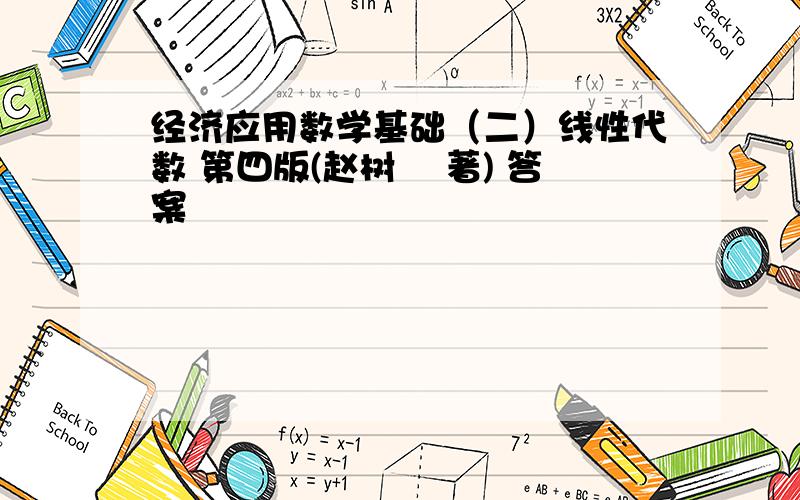 经济应用数学基础（二）线性代数 第四版(赵树嫄 著) 答案