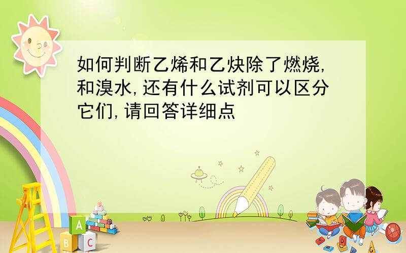 如何判断乙烯和乙炔除了燃烧,和溴水,还有什么试剂可以区分它们,请回答详细点