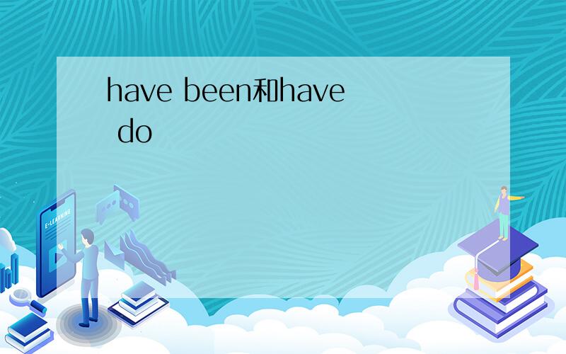 have been和have do