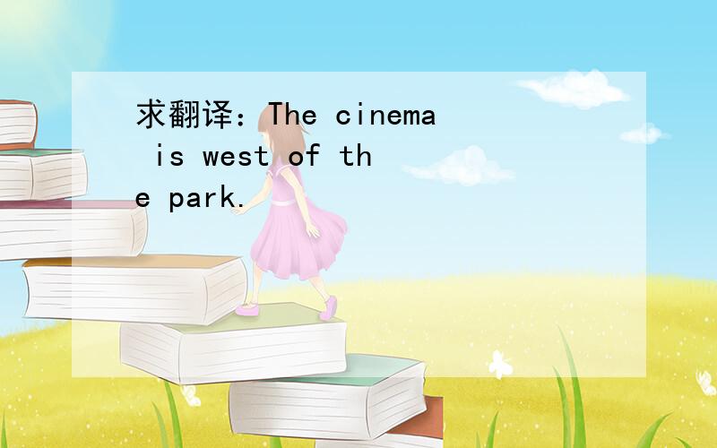 求翻译：The cinema is west of the park.