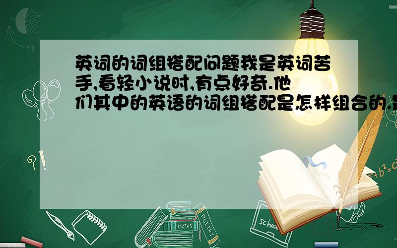 英词的词组搭配问题我是英词苦手,看轻小说时,有点好奇.他们其中的英语的词组搭配是怎样组合的.是说龙之剑翻译成英文怎样翻?