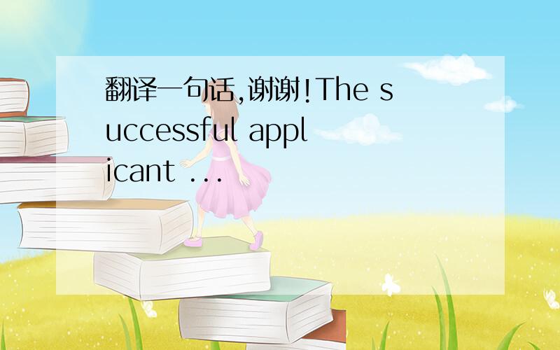 翻译一句话,谢谢!The successful applicant ...