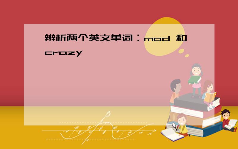 辨析两个英文单词：mad 和crazy