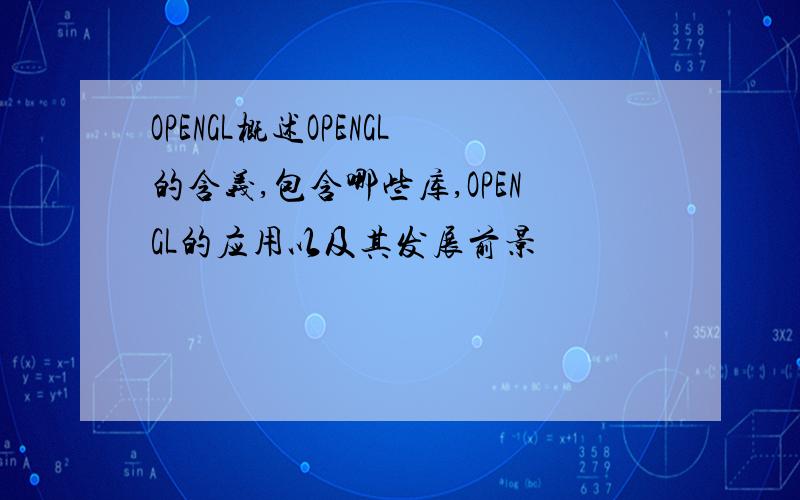 OPENGL概述OPENGL的含义,包含哪些库,OPENGL的应用以及其发展前景