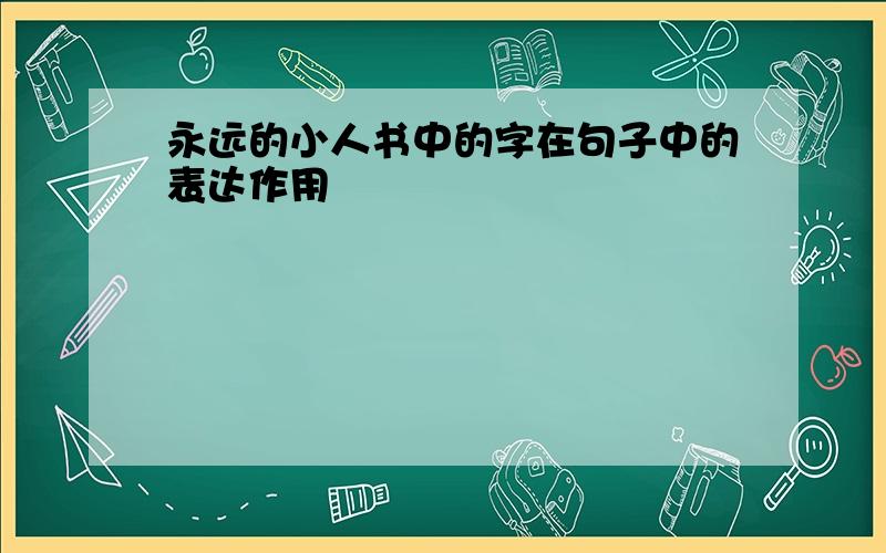 永远的小人书中的字在句子中的表达作用