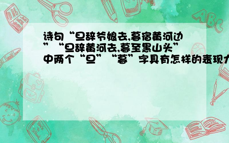 诗句“旦辞爷娘去,暮宿黄河边”“旦辞黄河去,暮至黑山头”中两个“旦”“暮”字具有怎样的表现力?