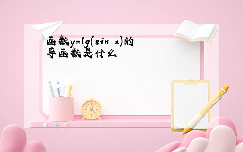 函数y=lg(sin x)的导函数是什么