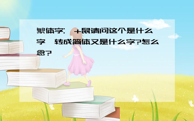 繁体字:宀+鼠请问这个是什么字,转成简体又是什么字?怎么念?