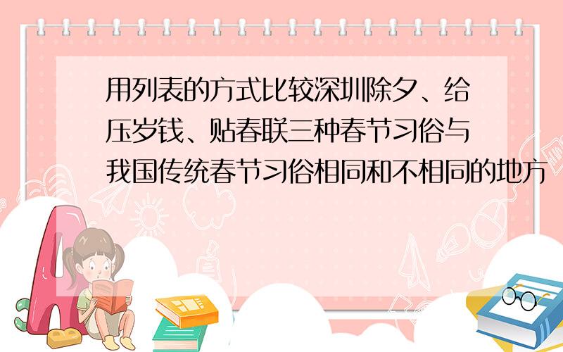 用列表的方式比较深圳除夕、给压岁钱、贴春联三种春节习俗与我国传统春节习俗相同和不相同的地方