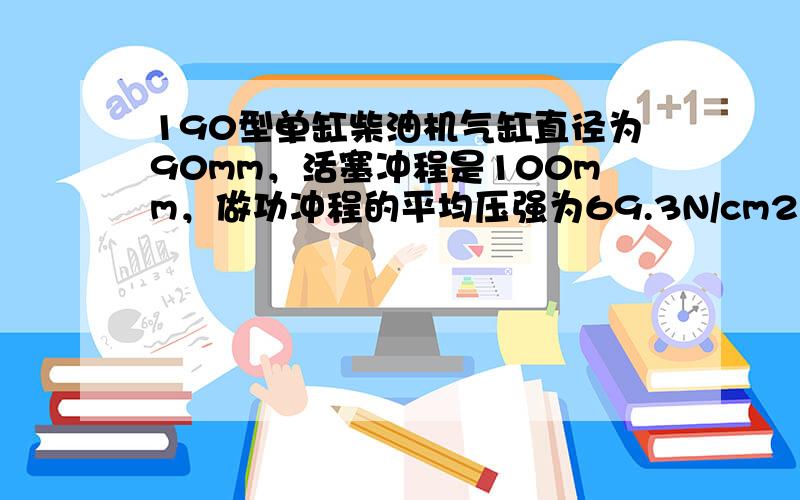 190型单缸柴油机气缸直径为90mm，活塞冲程是100mm，做功冲程的平均压强为69.3N/cm2，求做功冲程气体做功多