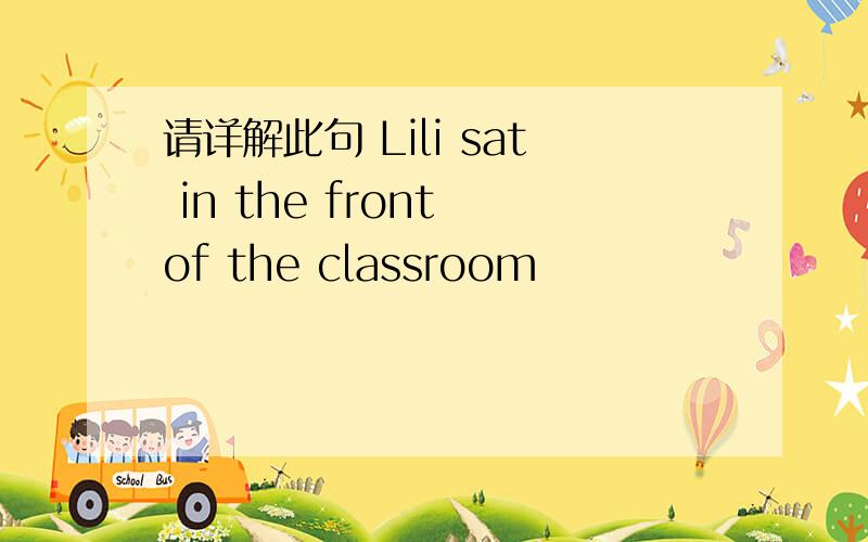 请详解此句 Lili sat in the front of the classroom