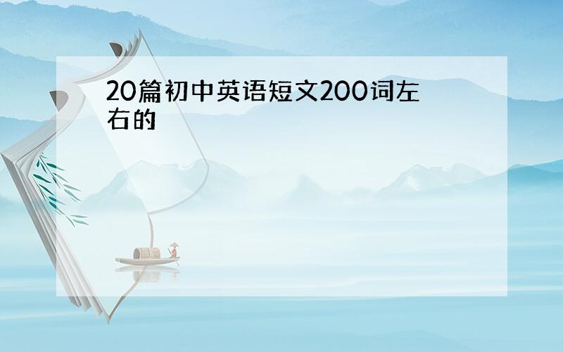 20篇初中英语短文200词左右的