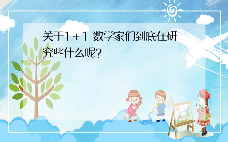 关于1＋1 数学家们到底在研究些什么呢?