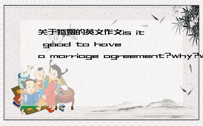 关于婚姻的英文作文is it good to have a marriage agreement?why?what is