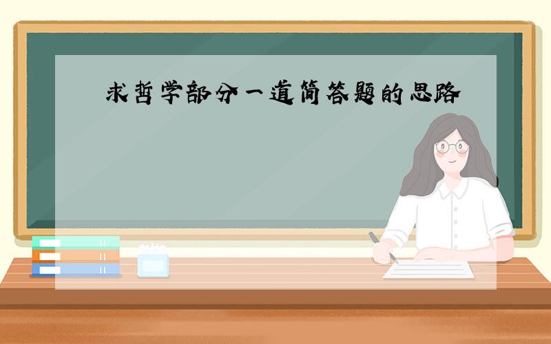 求哲学部分一道简答题的思路