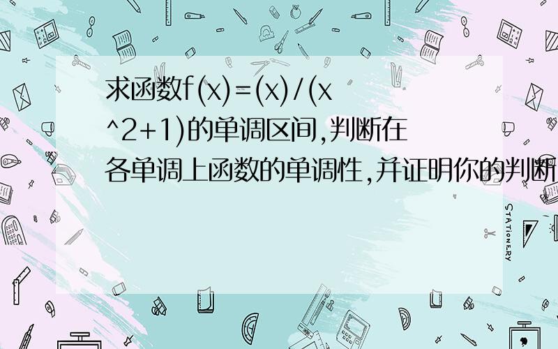 求函数f(x)=(x)/(x^2+1)的单调区间,判断在各单调上函数的单调性,并证明你的判断