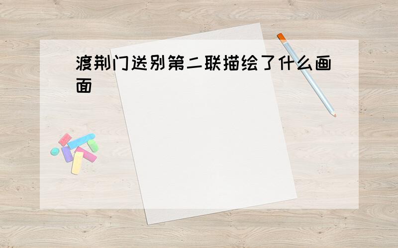 渡荆门送别第二联描绘了什么画面