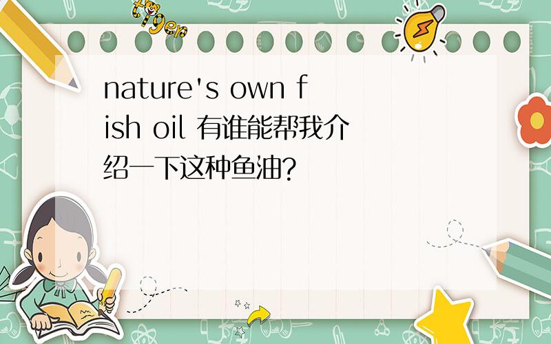 nature's own fish oil 有谁能帮我介绍一下这种鱼油?