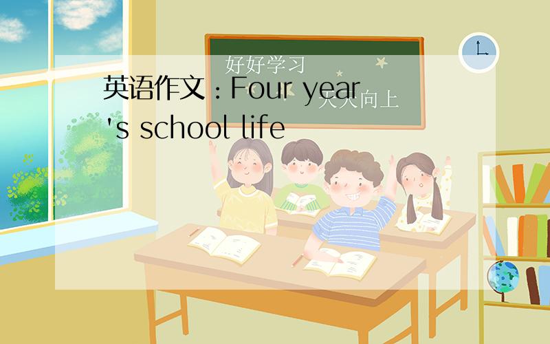 英语作文：Four year's school life