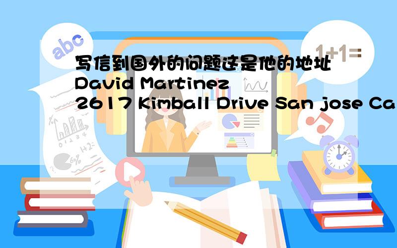 写信到国外的问题这是他的地址David Martinez2617 Kimball Drive San jose Cali