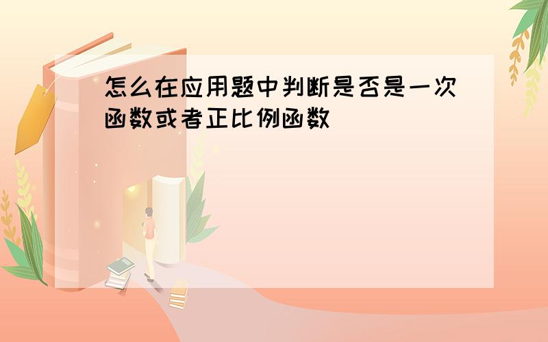 怎么在应用题中判断是否是一次函数或者正比例函数