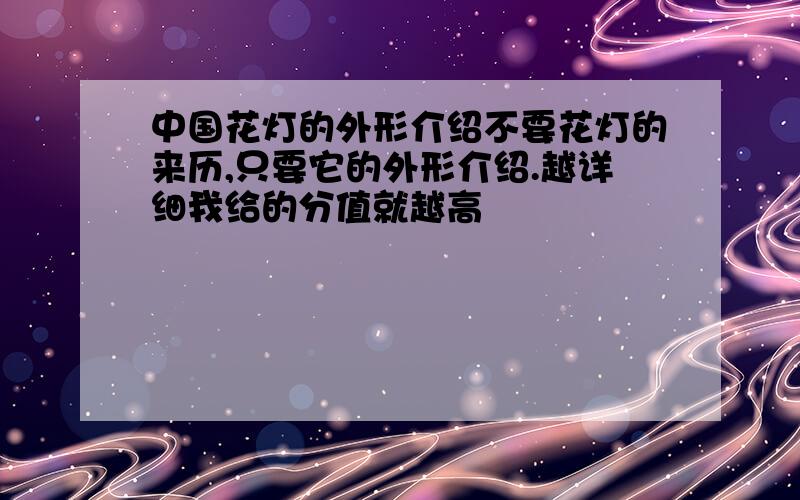 中国花灯的外形介绍不要花灯的来历,只要它的外形介绍.越详细我给的分值就越高