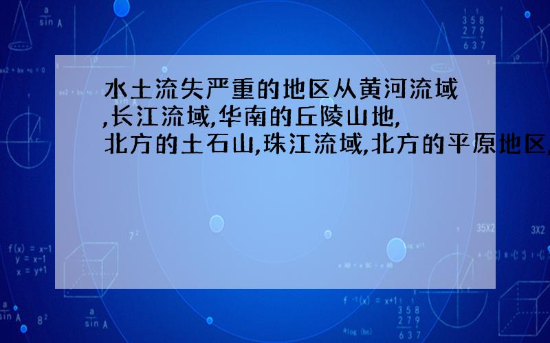 水土流失严重的地区从黄河流域,长江流域,华南的丘陵山地,北方的土石山,珠江流域,北方的平原地区,西北沙漠地区中选四个