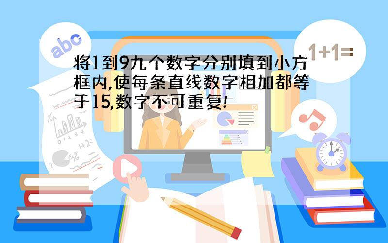 将1到9九个数字分别填到小方框内,使每条直线数字相加都等于15,数字不可重复!